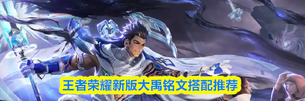 王者荣耀新版大禹铭文搭配推荐