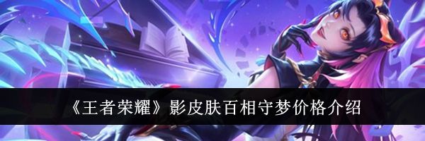 《王者荣耀》影皮肤百相守梦价格介绍