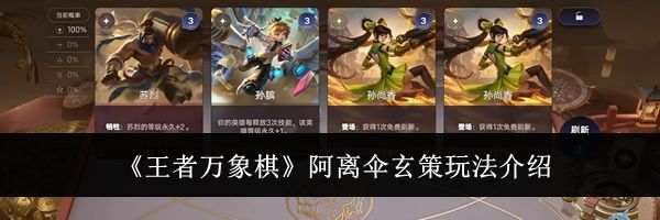 《王者万象棋》阿离伞玄策玩法介绍