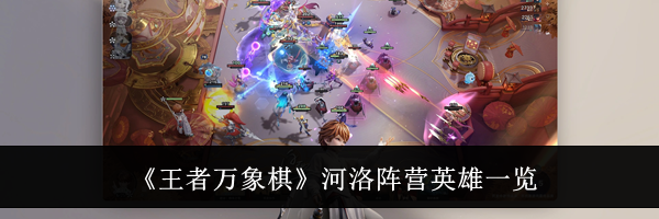 《王者万象棋》河洛阵营英雄一览
