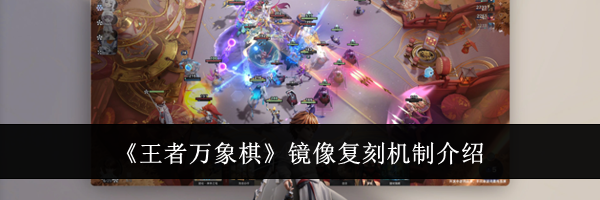 《王者万象棋》镜像复刻机制介绍