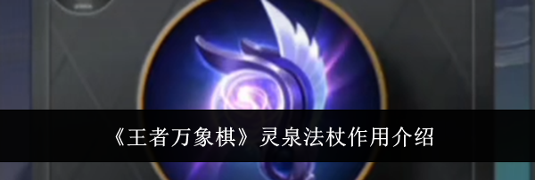 《王者万象棋》灵泉法杖作用介绍