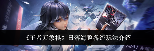 《王者万象棋》日落海整备流玩法介绍