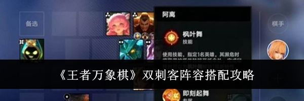 《王者万象棋》双刺客阵容搭配攻略