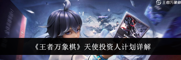 《王者万象棋》天使投资人计划详解