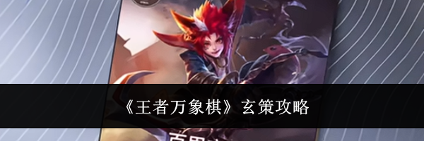 《王者万象棋》玄策攻略