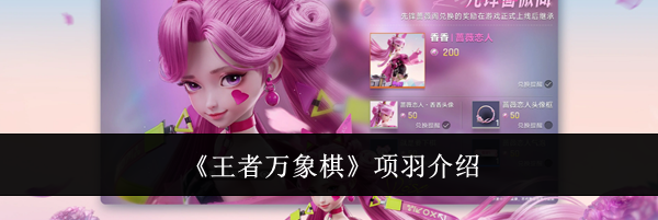 《王者万象棋》项羽介绍