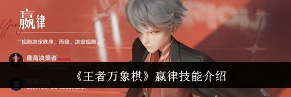 《王者万象棋》嬴律技能介绍