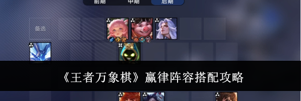 《王者万象棋》赢律阵容搭配攻略