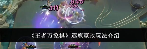 《王者万象棋》逐鹿嬴政玩法介绍