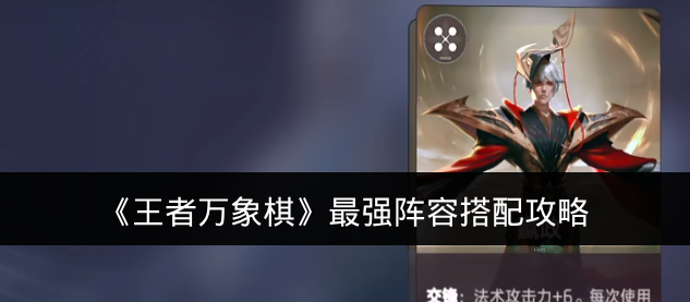 《王者万象棋》最强阵容搭配攻略