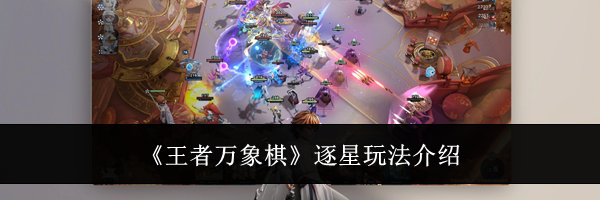 《王者万象棋》逐星玩法介绍