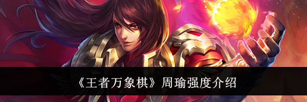 《王者万象棋》周瑜强度介绍