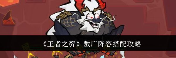 《王者之弈》敖广阵容搭配攻略