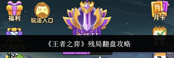 《王者之弈》残局翻盘攻略