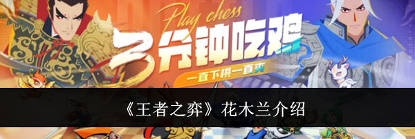 《王者之弈》花木兰介绍
