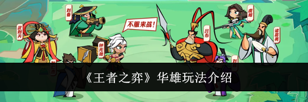 《王者之弈》华雄玩法介绍