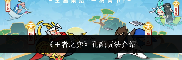 《王者之弈》孔融玩法介绍