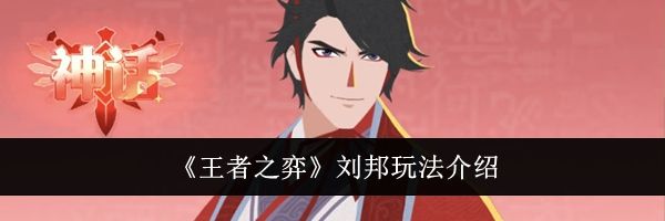 《王者之弈》刘邦玩法介绍