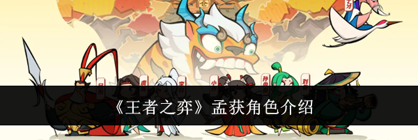 《王者之弈》孟获角色介绍