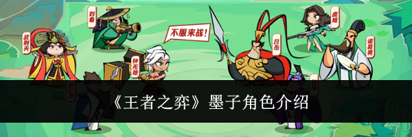 《王者之弈》墨子角色介绍