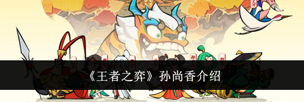 《王者之弈》孙尚香介绍