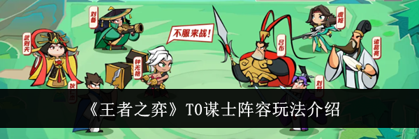 《王者之弈》T0谋士阵容玩法介绍