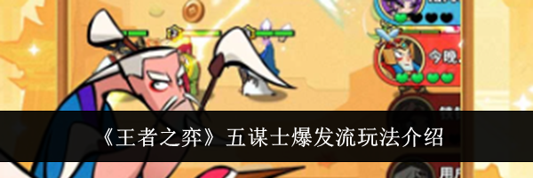 《王者之弈》五谋士爆发流玩法介绍