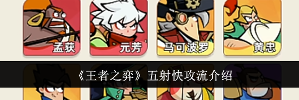 《王者之弈》五射快攻流介绍