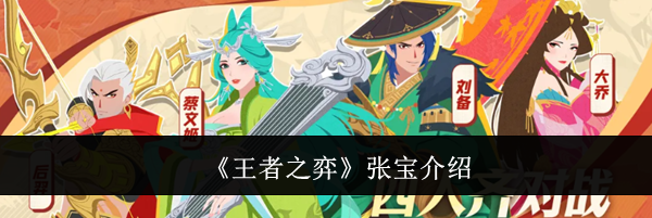 《王者之弈》张宝介绍
