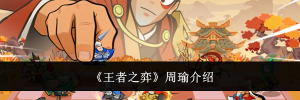 《王者之弈》周瑜介绍