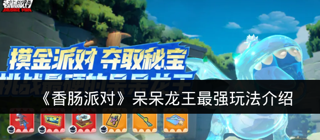 《香肠派对》呆呆龙王最强玩法介绍