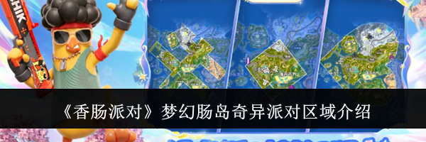 《香肠派对》梦幻肠岛奇异派对区域介绍