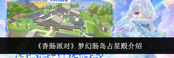 《香肠派对》梦幻肠岛占星殿介绍