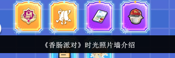 《香肠派对》时光照片墙介绍