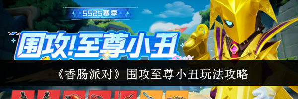 《香肠派对》围攻至尊小丑玩法攻略