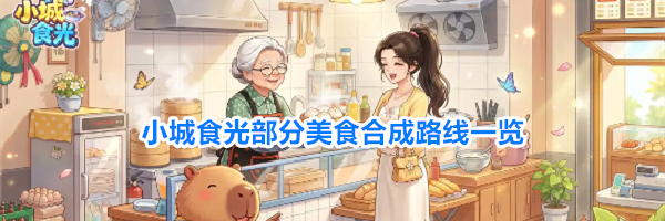 小城食光部分美食合成路线一览