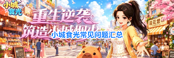 小城食光常见问题汇总
