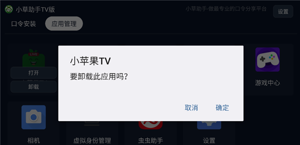 小草助手TV版卸载教程