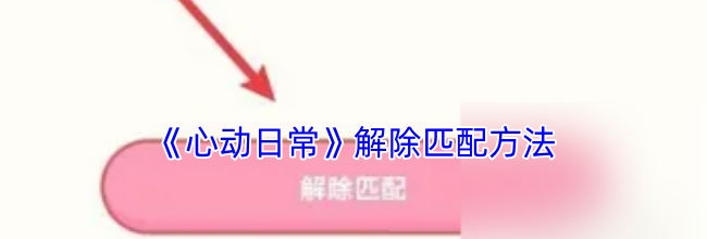 《心动日常》解除匹配方法