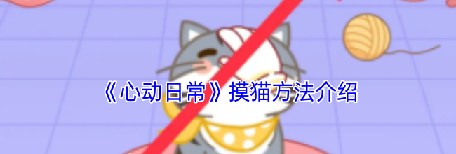 《心动日常》摸猫方法介绍
