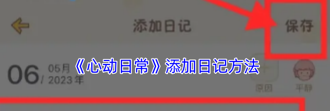 《心动日常》添加日记方法