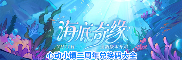 心动小镇二周年兑换码大全