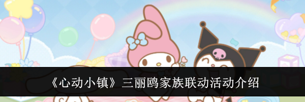 《心动小镇》三丽鸥家族联动活动介绍