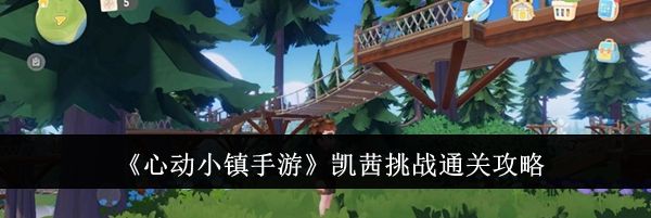 《心动小镇手游》凯茜挑战通关攻略