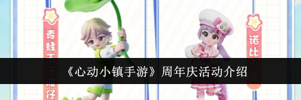 《心动小镇手游》周年庆活动介绍