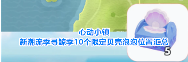 心动小镇新潮流季寻鲸季10个限定贝壳泡泡位置汇总