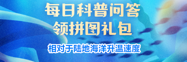 相对于陆地海洋升温速度