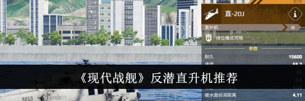 《现代战舰》反潜直升机推荐