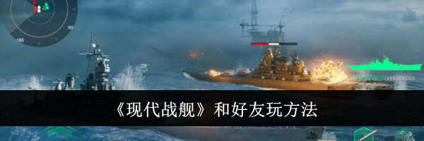 《现代战舰》和好友玩方法